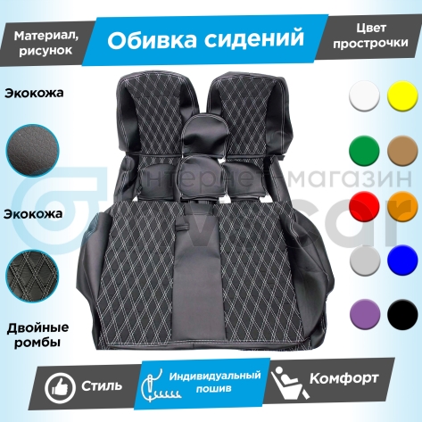 Обивки сидений (эко-кожа гладкая) "Ромбы" (с двойной строчкой) под цельный задний ряд Лада Гранта (без подголовников)