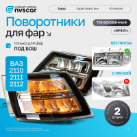 Поворотники фар (комплект) тонированные "BMW" ВАЗ 2110, 2111, 2112 (под Бош)