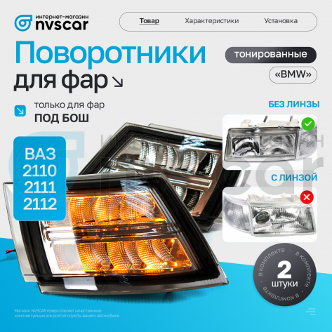 Поворотники фар (комплект) тонированные "BMW" ВАЗ 2110, 2111, 2112 (под Бош)
