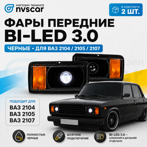 Фары передние с BI-LED 3.0 линзой ВАЗ 2104, 2105, 2107 (черные)