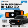 Фары передние с BI-LED 3.0 линзой ВАЗ 2104, 2105, 2107 (черные)
