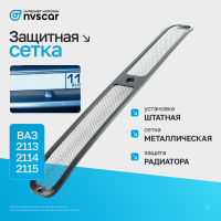 Защитная сетка в передний бампер ВАЗ 2113, 2114, 2115
