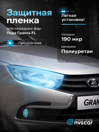 Пленка на передние фары защитная антигравийная Лада Гранта ФЛ