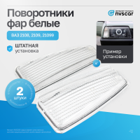 Рассеиватели указателя поворота белые "Севием" ВАЗ 2108, 2109, 21099 (2 шт.)