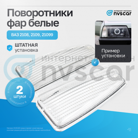Рассеиватели указателя поворота белые "Севием" ВАЗ 2108, 2109, 21099 (2 шт.)