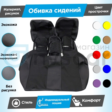 Обивки сидений (эко-кожа) (центр с перфорацией) Шевроле Нива после 2014 г. (Г-образные подголовники) (с прострочкой)
