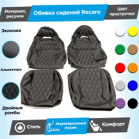 Обивки сидений Рекаро (эко-кожа с алькантарой) "Ромбы" (с двойной строчкой) Шевроле Нива (Г-образные подголовники)