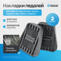 Накладки педалей (комплект, 2 шт) ВАЗ 2108-15, Лада Калина, Гранта, Приора, Нива Тревел, Шевроле