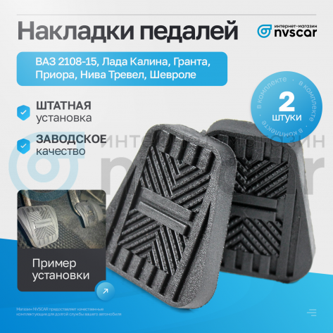 Накладки педалей (комплект, 2 шт) ВАЗ 2108-15, Лада Калина, Гранта, Приора, Нива Тревел, Шевроле