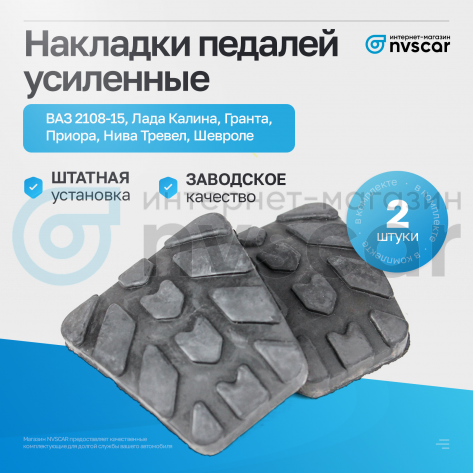 Накладки педалей усиленные (комплект, 2 шт) ВАЗ 2108-15, Лада Калина, Гранта, Приора, Нива Тревел, Шевроле