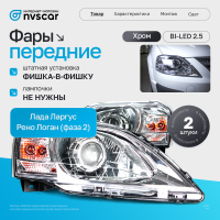Фары передние BI-LED Лада Ларгус (хром)