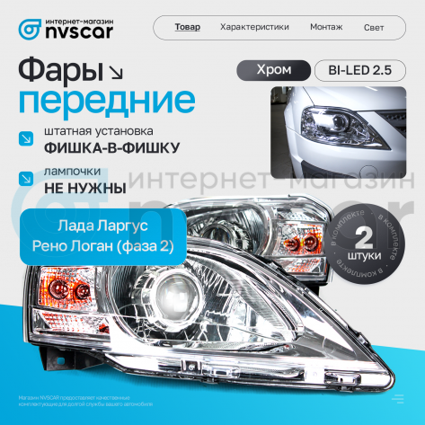 Фары передние BI-LED Лада Ларгус (хром)