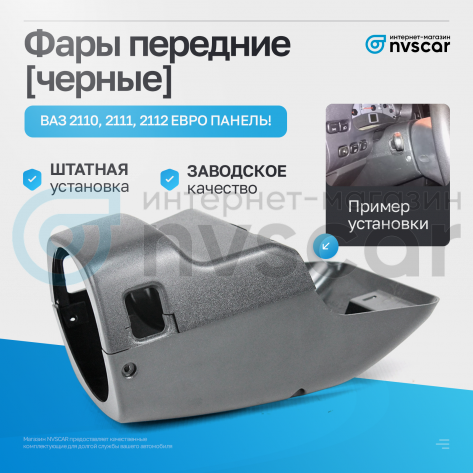 Кожух рулевой колонки (в сборе) ВАЗ 2110-12 (евро панель)