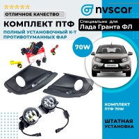 Полный установочный комплект противотуманных фар (ПТФ) "LITE" 7 линзы, 70W Лада Гранта ФЛ