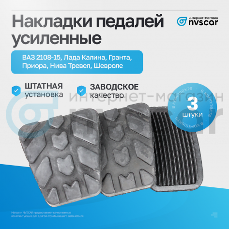 Накладки педалей усиленные (комплект, 3 шт) ВАЗ 2108-15, Лада Калина, Гранта, Приора, Нива Тревел, Шевроле