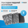 Накладки педалей усиленные (комплект, 3 шт) ВАЗ 2108-15, Лада Калина, Гранта, Приора, Нива Тревел, Шевроле