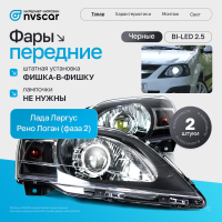 Фары передние BI-LED Лада Ларгус (черные)