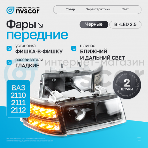 Фары передние BI-LED (черные) ВАЗ 2110, 2111, 2112 (тонированный "BMW" повторитель)