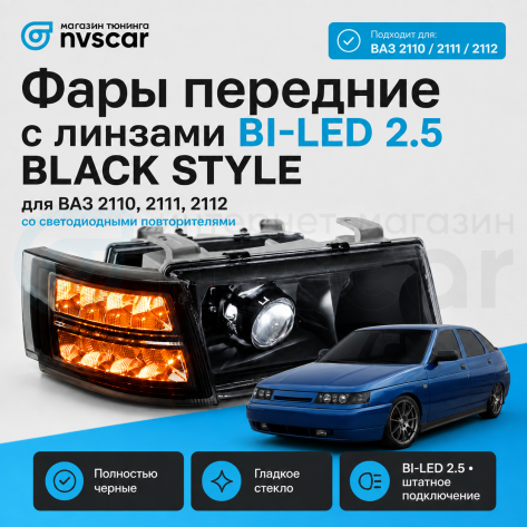 Фары передние BI-LED (черные) ВАЗ 2110, 2111, 2112 (тонированный "BMW" повторитель)