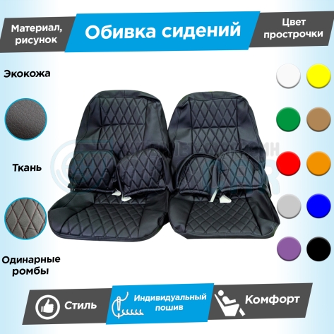 Обивки сидений (эко-кожа с тканью "Полет") "Ромбы" (с одинарной строчкой) Шевроле Нива после 2014 г. (Г-образные подголовники)