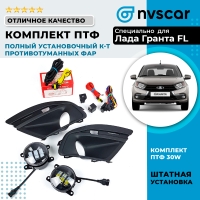 Полный установочный комплект противотуманных фар (ПТФ) "LITE" 3 линзы, 30W Лада Гранта ФЛ