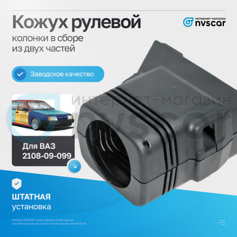 Кожух рулевой колонки (в сборе) ВАЗ 2108, 2109, 21099