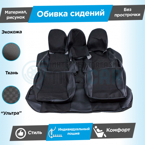 Обивки сидений (эко-кожа с тканью) "Ультра" Шевроле Нива до 2014 г. (Г-образные подголовники) (без прострочки)