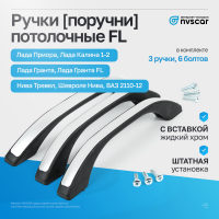 Ручки (поручни) потолочные FL (черные с цельной вставкой жидкий хром) Лада Приора, Калина 1-2, Гранта, ВАЗ 2110-12, Шевроле Нива, Нива Тревел