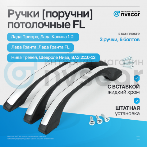 Ручки (поручни) потолочные FL (черные с цельной вставкой жидкий хром) Лада Приора, Калина 1-2, Гранта, ВАЗ 2110-12, Шевроле Нива, Нива Тревел