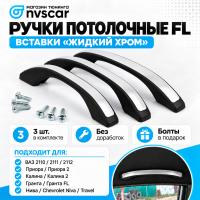 Ручки (поручни) потолочные FL (черные с цельной вставкой жидкий хром) Лада Приора, Калина 1-2, Гранта, ВАЗ 2110-12, Шевроле Нива, Нива Тревел