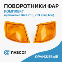 Поворотники фар (комплект) оранжевые ВАЗ 2110, 2111, 2112 (под Бош)