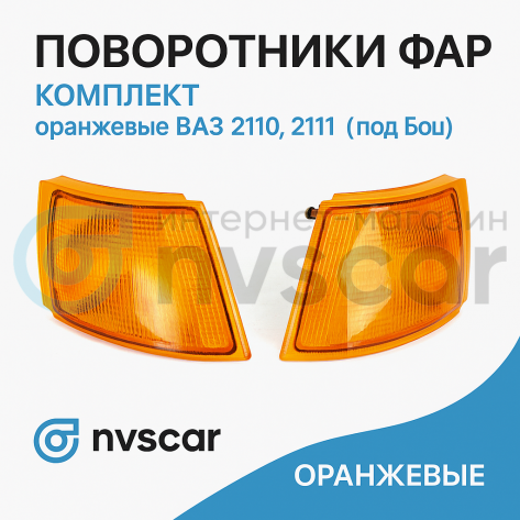 Поворотники фар (комплект) оранжевые ВАЗ 2110, 2111, 2112 (под Бош)