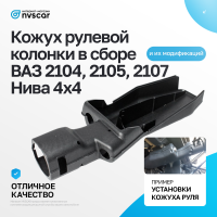 Кожух рулевой колонки (в сборе) ВАЗ 2104, 2105, 2107, Лада Нива 4х4