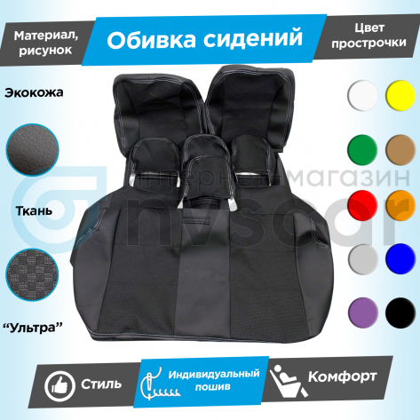 Обивки сидений (эко-кожа с тканью) "Ультра" Шевроле Нива до 2014 г. (Г-образные подголовники) (с прострочкой)