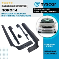 Облицовки порогов внутренние (с крепежом) Лада Гранта, Калина 1-2, Датсун