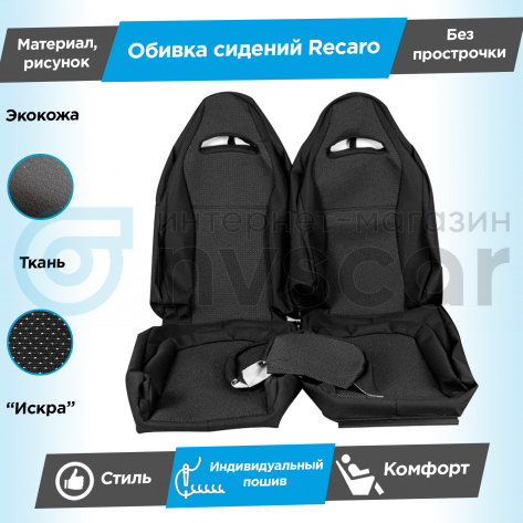 Обивки сидений Рекаро (эко-кожа с тканью) "Искра" ВАЗ 2108-21099, 2113-2115, Лада Нива 4х4 5д (ВАЗ 2131) (без прострочки)