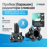 Пробка (барашек) радиатора сливная ВАЗ 2105-07, 2108-099, 2110-12, 2113-15, Лада Приора, Нива 4х4 (2 шт)