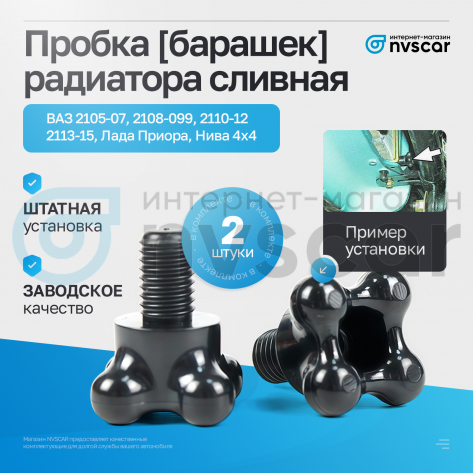 Пробка (барашек) радиатора сливная ВАЗ 2105-07, 2108-099, 2110-12, 2113-15, Лада Приора, Нива 4х4 (2 шт)