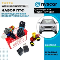 Набор подключения противотуманных фар (ПТФ) Лада Приора