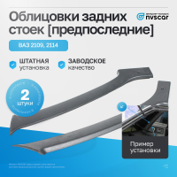Облицовки задних стоек (предпоследние) ВАЗ 2109, 2114 (черные)