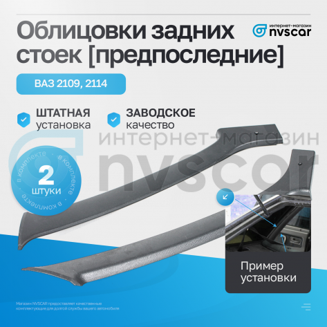Облицовки задних стоек (предпоследние) ВАЗ 2109, 2114 (черные)
