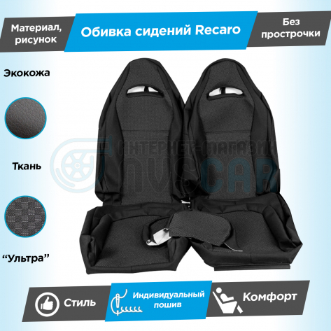 Обивки сидений Рекаро (эко-кожа с тканью) "Ультра" Шевроле Нива (без подголовников) (без прострочки)