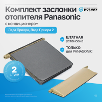 Комплект заслонки отопителя Panasoniс Лада Приора с кондиционером