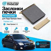 Комплект заслонки отопителя Panasoniс Лада Приора с кондиционером