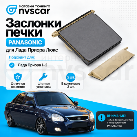 Комплект заслонки отопителя Panasoniс Лада Приора с кондиционером