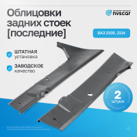 Облицовки задних стоек (последние) ВАЗ 2108, 2109, 2113, 2114