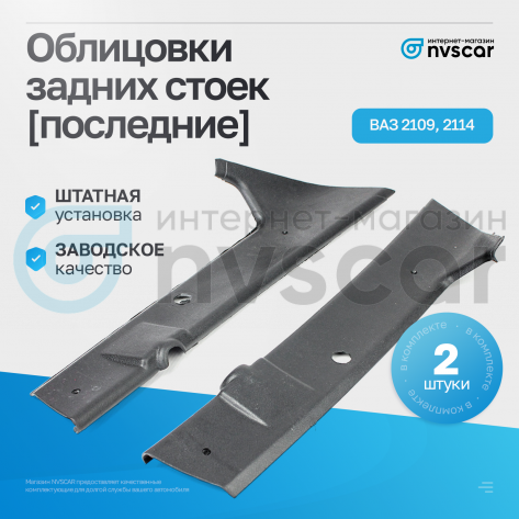 Облицовки задних стоек (последние) ВАЗ 2108, 2109, 2113, 2114