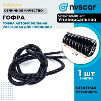 Гофра автомобильная разрезная для проводки (D6, L=2 м)