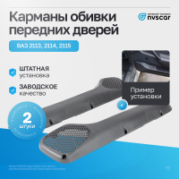 Карманы обивки передних дверей ВАЗ 2114, 2115