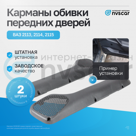 Карманы обивки передних дверей ВАЗ 2114, 2115